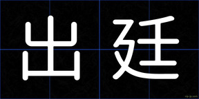 出廷