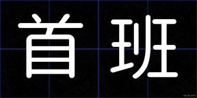 首班