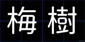 梅樹
