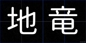 地竜
