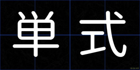 単式