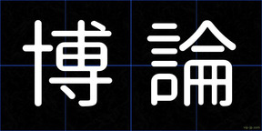 博論