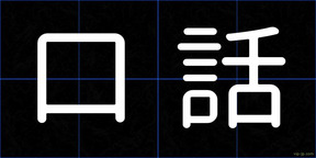 口話