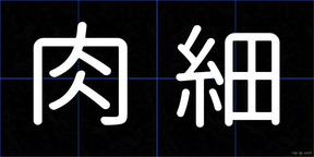 肉細