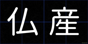 仏産