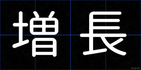 増長