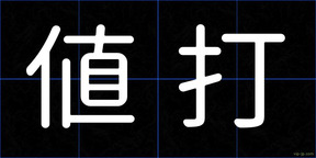 値打