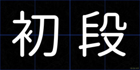 初段