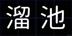 溜池