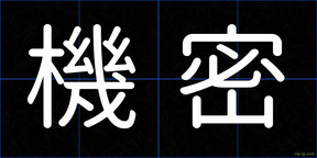機密
