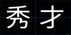 秀才