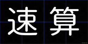速算
