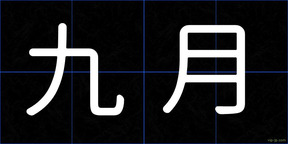 九月