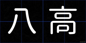八高
