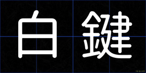 白鍵