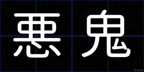 悪鬼
