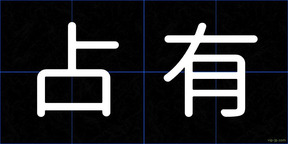 占有