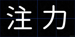 注力