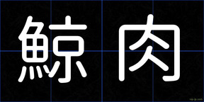 鯨肉