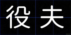 役夫