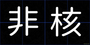 非核