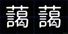 藹藹