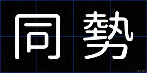 同勢