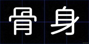骨身