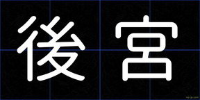 後宮
