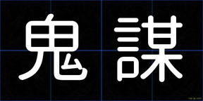鬼謀