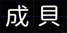 成貝