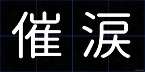 催涙