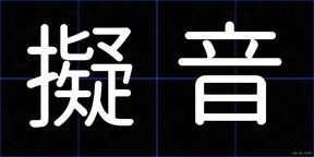 擬音