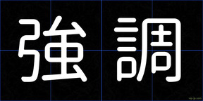 強調