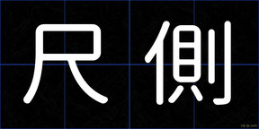 尺側