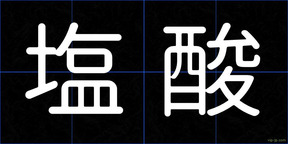 塩酸