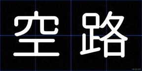 空路