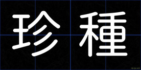 珍種