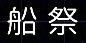 船祭
