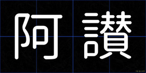 阿讃