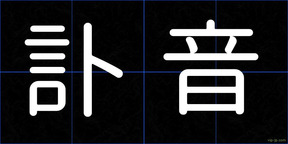 訃音