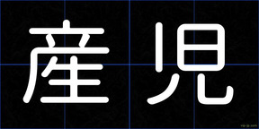 産児