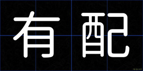 有配