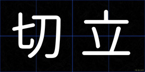 切立