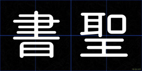 書聖