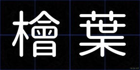 檜葉