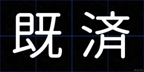 既済