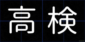 高検