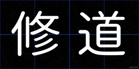修道