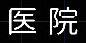 医院